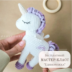 Бесплатный мастер-класс по вязанию единорожки