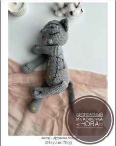 Бесплатный мастер-класс по вязанию игрушки «Кошечка Нова»
