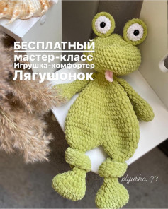 Бесплатный мастер-класс по вязанию игрушки Лягушонок