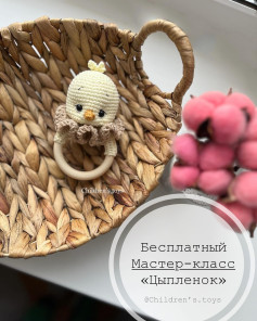 Бесплатный мастер-класс по вязанию игрушки «Цыпленок» крючком
