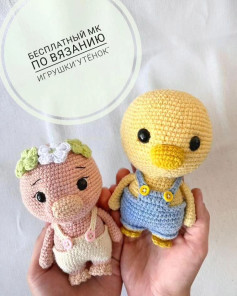 Бесплатный мастер-класс по вязанию игрушки Утёнок