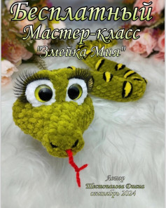 Бесплатный мастер-класс по вязанию игрушки Змейка Мия