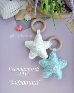 Бесплатный мастер-класс по вязанию игрушки Звёздочка