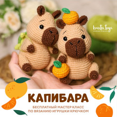 Бесплатный мастер-класс по вязанию капибары крючком