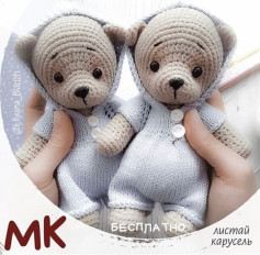 Бесплатный мастер-класс по вязанию медвежат крючком