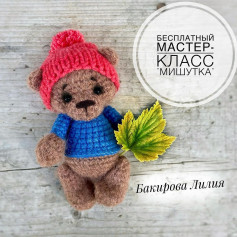 Бесплатный мастер-класс по вязанию медвежонка