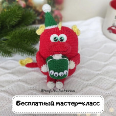 Бесплатный мастер-класс по вязанию новогоднего дракона 2024
