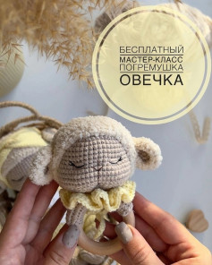 Бесплатный мастер-класс по вязанию погремушки овечки
