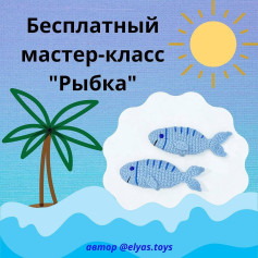 Бесплатный мастер-класс по вязанию рыбки крючком