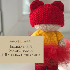Бесплатный мастер-класс по вязанию шапочки с ушками