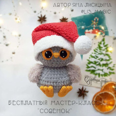Бесплатный мастер-класс по вязанию совенка в красной шапочке
