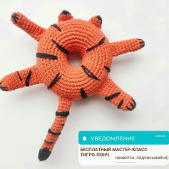 Бесплатный мастер-класс по вязанию Тигро-Пончика