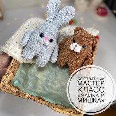 Бесплатный мастер-класс по вязанию зайки и мишки