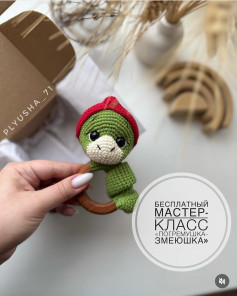 Бесплатный мастер-класс по вязанию змеи-погремушки