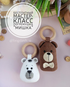 Бесплатный мастер-класс: Погремушка «Мишка» из пряжи