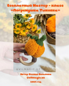 Бесплатный Мастер-класс «Погремушка Тыквка»