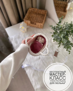 Бесплатный мастер-класс: постелька для люльки