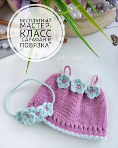 Бесплатный мастер-класс: сарафан и повязка для вязания крючком