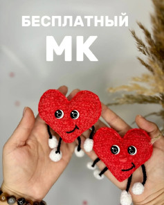 Бесплатный мастер-класс: вязаные сердечки с ножками