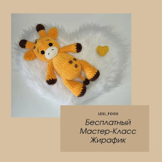 Бесплатный Мастер-Класс Вязаный Жирафик