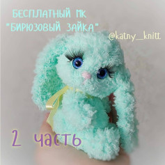 Бесплатный МК Бирюзовый зайка 2 часть