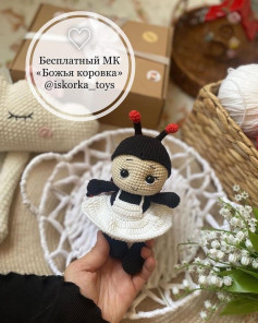 Бесплатный МК «Божья коровка» @iskorka_toys