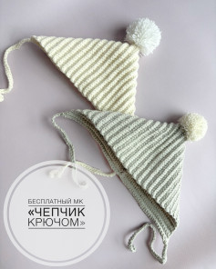 Бесплатный МК: Чепчик крючком