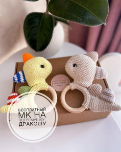 Бесплатный МК на погремушку-дракошу