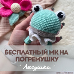 Бесплатный МК на погремушку Лягушка