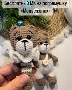 Бесплатный МК на погремушку «Медвежонок»