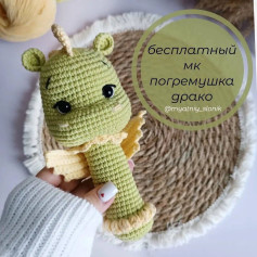 Бесплатный МК погремушка драко