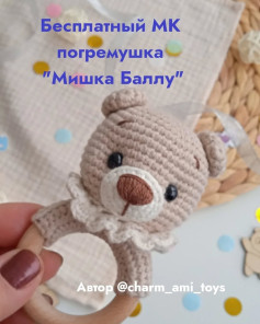 Бесплатный МК погремушка Мишка Баллу