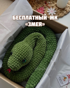 Бесплатный МК «Змея»