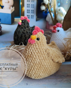 Бесплатный вязаный цыпленок для начинающих