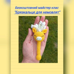 Безкоштовний майстер клас Брязкальце для немовлят