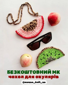 Безкоштовний майстер-клас: чохол для окулярів у вигляді фрукта
