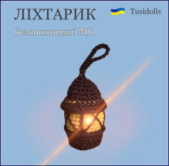 Безкоштовний майстер-клас з вязання гачком ліхтарика