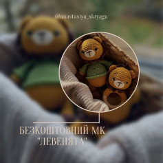 Безкоштовний МК Левенята