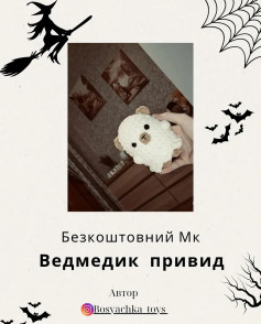 Безкоштовний Мк Ведмедик привид