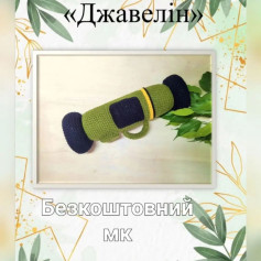 Безкоштовний МК: Як звязати Джавелін гачком