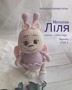 Безкоштовний опис метелика Лілія для вязання гачком