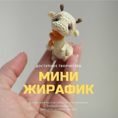 Доступное творчество: Мини Жирафик - Бесплатный мастер-класс