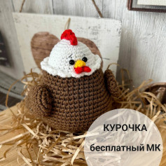 Курочка бесплатный МК