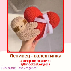 Ленивец - валентинка: описание от @knotted.angels