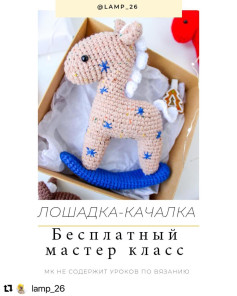 Лошадка-качалка: бесплатный мастер класс по вязанию