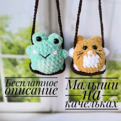 Малыши на качельках: бесплатное описание вязаных игрушек