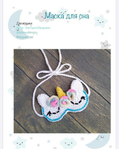 Маска для сна с единорогом крючком для игрушки