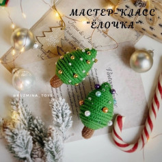Мастер-класс Ёлочка
