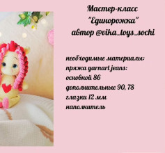 Мастер-класс по вязанию игрушки Единорожка