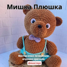 Мастер-класс по вязанию игрушки крючком Мишка Плюшка